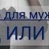 ТАРО ДЛЯ МУЖЧИН КОНЕЦ ИЛИ ПАУЗА В ОТНОШЕНИЯХ С НЕЙ