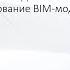 ВIM как основа Цифрового двойника Шаг второй проектирование BIM модели