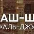 Сура 62 Аль Джуму а Собрание Махди аш Шишани