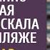 Уехав с детьми к морю уволенная медсестра искала работу на пляже А услышав разговор двух богачей