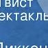 Чарлз Диккенс Оливер Твист Радиоспектакль Часть 2