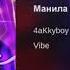 4aKkyboy Манила Official Audio