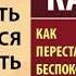 Как перестать беспокоиться и начать жить Дейл Карнеги Аудиокнига