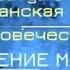 Плеядеанская история человечества Заселение МАЛДЕКА Амора Гуань Инь Ч 3