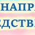 Стресс Снятие напряжения и последствий стресса Настрои академика Сытина Г Н