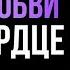 ЗАЖГИ Огонь Любви в Его Сердце Используй 57 мощных слов