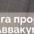 Книга пророка Аввакума Ветхий Завет говорит Алексей Прокопенко