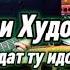 Гебали Худоберди Мундат ту идона аз хазоранд Gebali Khudoberdi Mundat Tu Idona Az Hazorand