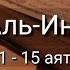 Выучите Коран наизусть Каждый аят по 10 раз Сура 82 Аль Инфитар 11 15 аяты