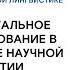 КОНЦЕПТУАЛЬНОЕ ПРОЕЦИРОВАНИЕ В ДИСКУРСЕ НАУЧНОЙ ДИПЛОМАТИИ