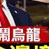 克宮否認普京與川普通話 苗華曝遭調查 軍中習家軍被清洗 鄭州夜騎浪潮 另一種白紙革命 慶祝老兵節 賀錦麗敗選後首次與拜登同亮相 全球新聞 新唐人電視台