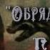 Обряд на Крови Джим Батчер Глава 35 из 42 Аудиокнига Шарков Feat Громов