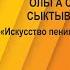 Мастер класс Ольги Сосновской 26 марта 2021 г г Краснодар