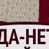 Гадание ДА НЕТ Таро расклад Послание СУДЬБЫ