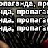 МЭЙБИ БЭЙБИ КРОКИ Банда Пропаганда Банда Пропаганда пропаганда пропаганда Lyrics Текст