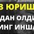 ИШ БОШЛАШДАН ОЛДИН УШБУ ДУОНИ ҚИЛИНГ ИНШААЛЛОҲ НАТИЖАСИНИ ТЕЗ КУНДА БИЛАСИЗ