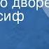 Аркадий Островский А у нас во дворе Поет Иосиф Кобзон 1963