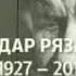 Автор Эльдар Рязанов Как много дней что выброшено зря Владимир Глазунов Стихи