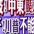 敘利亞叛軍攻入阿勒坡 中東颳大風 拜登食言特赦次子 川普不能逆轉 4億人靠它 中俄東線天然氣完工 全球大視野 20241202完整版 全球大視野Global Vision