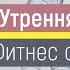 Идеальная утренняя зарядка на все тело за 10 минут Быстрая суставная разминка перед тренировкой