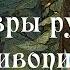 Шедевры русской живописи Сирин и Алконост Песнь радости и печали