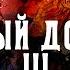 ЧЁРНЫЙ ДОЖДЬ III СТИМПАНК LITRPG АРТЁМ СКОРОХОДОВ ЧИТАЕТ КИРИЛЛ