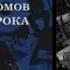 100 магнитоальбомов советского рока Часть 2 Александр Кушнир Аудиокнига портрет эпохи