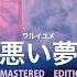 WARUI YUME REMASTERED 悪い夢REMASTERED 2012