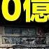 2025開年 傳這家人全家移民 豪宅搬空 22 000億元飛了 文昭談古論今20250108第1503期