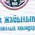 165 летие Машхура Жусупа Копеева отметят в Баянауле