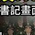 開眼了 傳貪9000億 抄家中石油書記董事長畫面流出 習核心震動 傳兩政委上將被捕 軍中高層分崩 山東公交車沖人群 10多名學生傷亡 路虎女後台更多局長被扒 同名女涉多家企業 阿波羅網CA