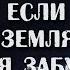 И если я Земля тебя забуду Артур Кларк фантастика