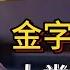 金字塔不是人類建造的 馬爺揭秘木乃伊未解之謎 觀復嘟嘟 馬未都 圓桌派 竇文濤 中國 歷史