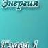 Леобранд Психическая Энергия Глава 1 1 Позитивное применение ПЭ и ее воздействие