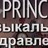 Еркеш Шакеев MY PRINCESS Музыкальное новогоднее поздравление ГИПЕРБОРЕЙ