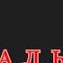 Анатолий Крупнов и Крупский сотоварищи Вальс 1997 г