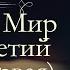 Лев Николаевич Толстой Война и мир аудиокнига том третий часть первая