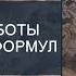 Механизм работы рунических формул Из лекции Магия в вопросах и ответах 27