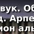 Урок 2 Звук Обертоны Аккорд Арпеджио Миллион алых роз Курс Любительское музицирование