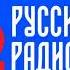 Начало часа и новости Русское Радио Москва 1 января 2024