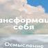 Трансформация себя Осмысление изменений в жизни Уильям Бриджес Аудиокнига