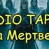 Radio Tapok Атака Мертвецов Глазами ИИ