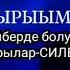 Айтырыым ол Шынгыраа Кежикмаа Вайберде болук Уян ырылар СИЛЕРГЕ