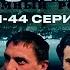 ТЮРЕМНЫЙ РОМАН ЗОНА 41 44 Серии