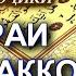 69 Ал Хакко AL HAQQAH Перевод смысла на таджикском