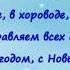 Вместе весело кружить в хороводе Новогоднее караоке