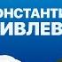 КОНТАКТЫ в телефоне Константина Ивлева Сбербанк Стас Ярушин Ирина Шихман Баста