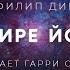 Филип Дик В мире Йоны аудиокнига фантастика рассказ аудиоспектакль слушать