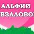 ТОП 10 ПЕСЕН АЛЬФИИ АВЗАЛОВОЙ ӘЛФИЯ АВЗАЛОВА ҖЫРЛАРЫ АЛЬФИЯ АВЗАЛОВА