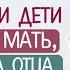 Почему одни ДЕТИ похожи на МАТЬ другие на ОТЦА